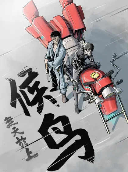 【漫画更新】: 二十一集 南靖篇（根據外表起外號是很不禮貌的）-无天于上候鸟已更新 – 免费阅读