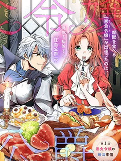 【漫画更新】: 第42.1话-恶食千金与嗜血公爵~那只魔物，就由我来炫进肚子里~已更新 – 免费阅读