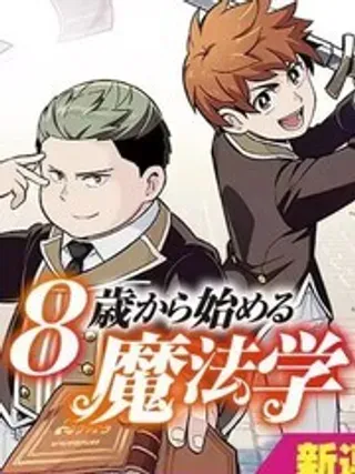 【漫画更新】: 11-8岁开始的魔法学已更新 – 免费阅读