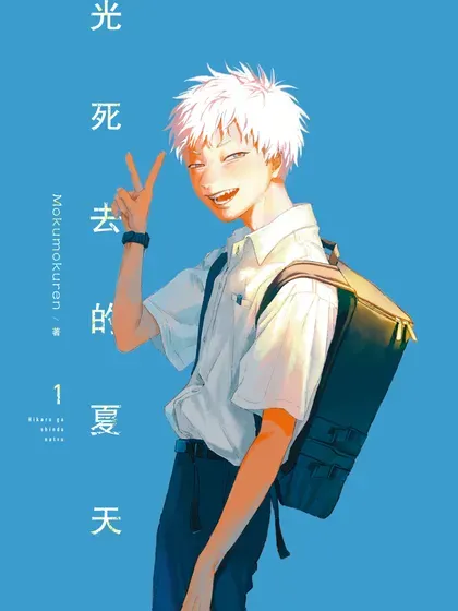 【漫画更新】: 第24话-光死去的夏天已更新 – 免费阅读