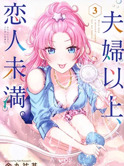 【漫画更新】: 第76话-夫妇以上，恋人未满已更新 – 免费阅读