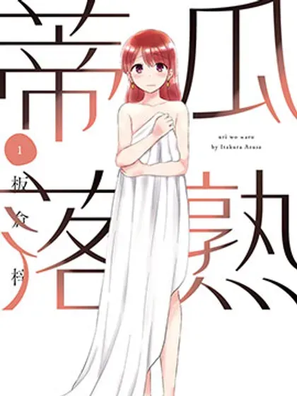 【漫画更新】: 第34话-瓜熟蒂落已更新 – 免费阅读