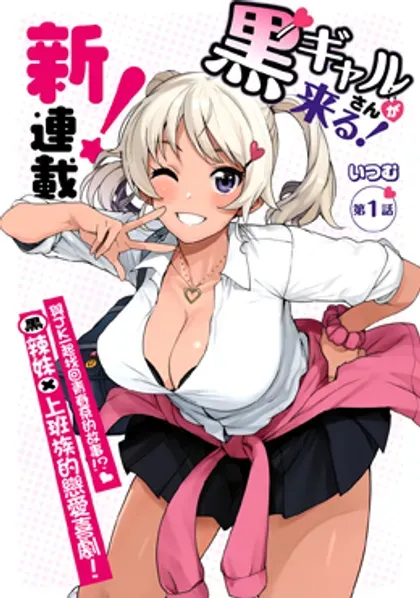 【漫画更新】: 第40话-黑辣妹小姐来啦！已更新 – 免费阅读