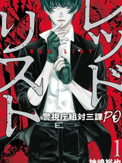 【漫画更新】: 第103话-红名单～警视厅组对三课PO～已更新 – 免费阅读