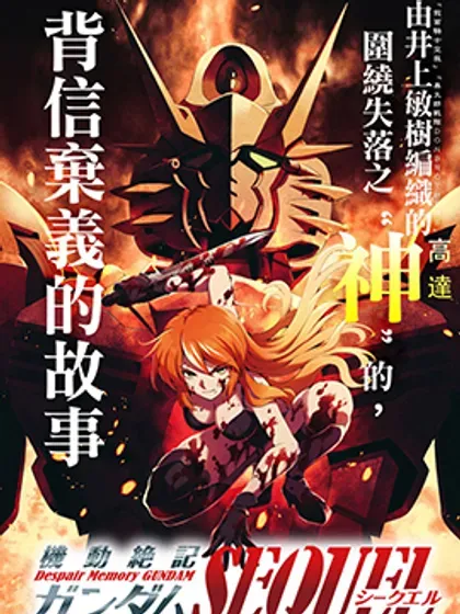【漫画更新】: 第28話-机动绝记高达SEQUEL已更新 – 免费阅读