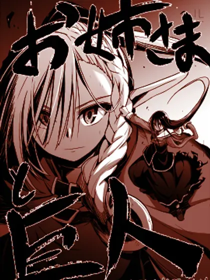 【漫画更新】: 06卷番外-姐姐大人和巨人(我)～大小姐转生进入异世界～已更新 – 免费阅读