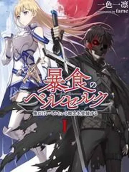 【漫画更新】: 第69话试看-狂怒的暴食 ～只有我突破了等级这概念～已更新 – 免费阅读