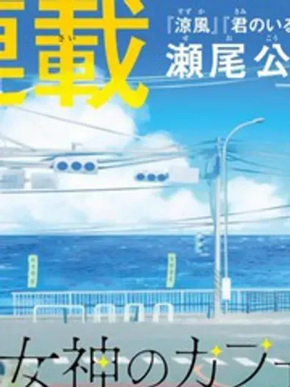【漫画更新】: 第199话-女神的露天咖啡厅已更新 – 免费阅读