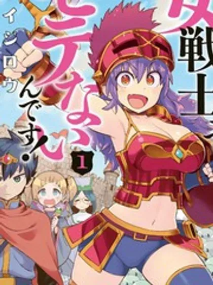【漫画更新】: 第33话-女战士是不受欢迎的啊已更新 – 免费阅读