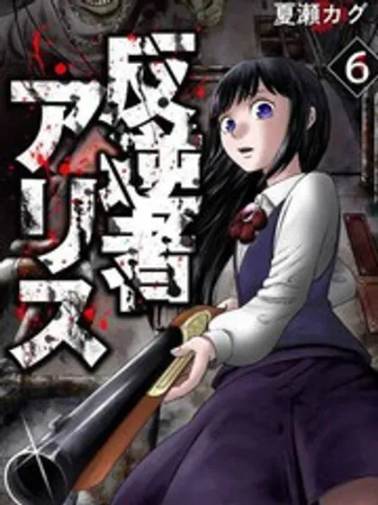 【漫画更新】: 最終話-叛逆的爱丽丝已更新 – 免费阅读