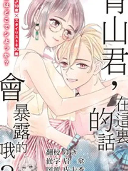 【漫画更新】: 第12话-青山君在这里的话会暴露的哦？已更新 – 免费阅读