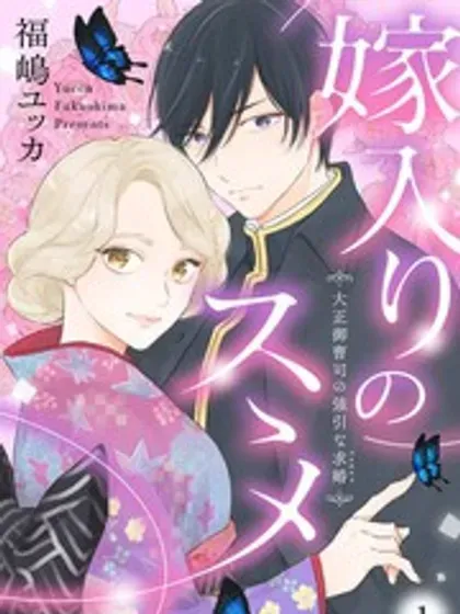 【漫画更新】: 第22话-劝嫁～大正贵公子的强势求婚～已更新 – 免费阅读