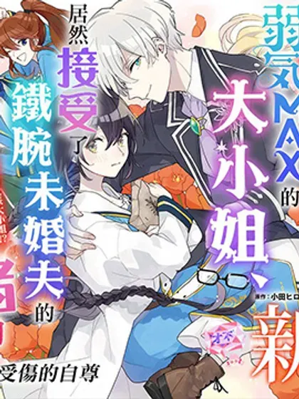 【漫画更新】: 第23话-弱气MAX的大小姐、居然接受了铁腕未婚夫的赌约已更新 – 免费阅读