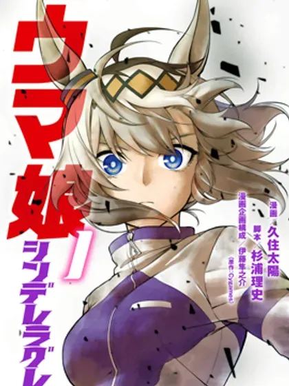 【漫画更新】: 第159话-赛马娘：芦毛灰姑娘已更新 – 免费阅读