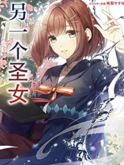 【漫画更新】: 番外篇6-圣女的魔力是万能的~另一个圣女~已更新 – 免费阅读