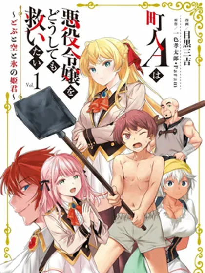 【漫画更新】: 第38话-市民A无论如何都想拯救反派千金~污水沟与天空与冰之公主~已更新 – 免费阅读