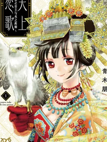 【漫画更新】: 第43话-天上恋歌~金之公主与火之药师~已更新 – 免费阅读