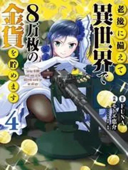 【漫画更新】: 第117话-为了养老金，去异界存八万金！已更新 – 免费阅读