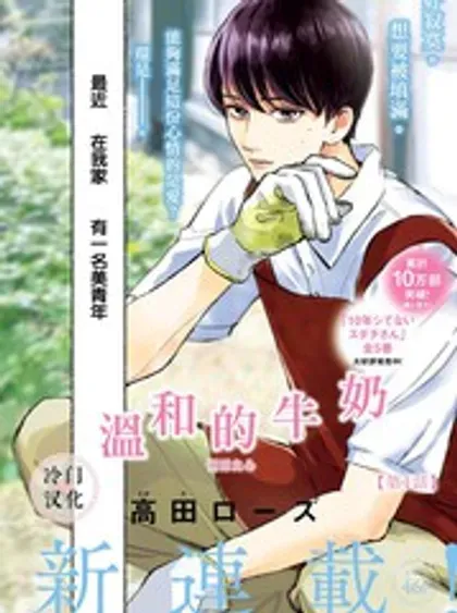 【漫画更新】: 番外篇-温和的牛奶已更新 – 免费阅读