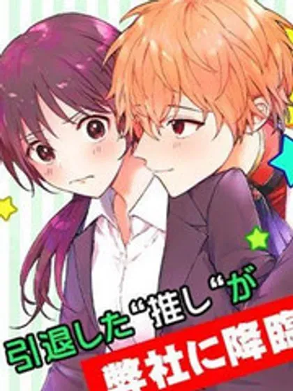 【漫画更新】: 第21话-我推的偶像变成部下了已更新 – 免费阅读