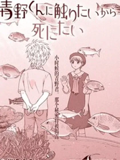 【漫画更新】: 第72话-想要触碰青野君所以我想死已更新 – 免费阅读