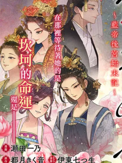 【漫画更新】: 第21话-雪花妃传～蓝帝后宫始末记～已更新 – 免费阅读
