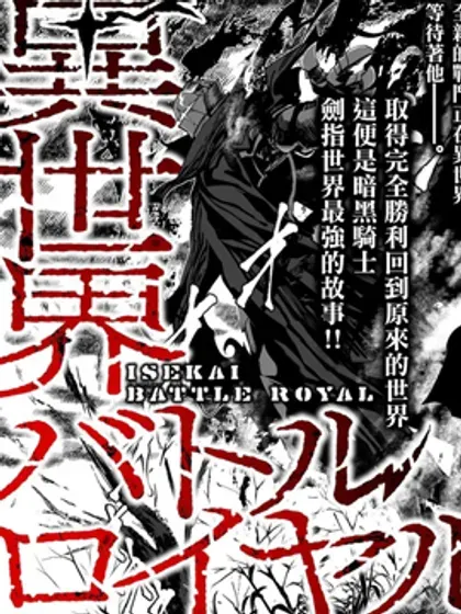 【漫画更新】: 第27話-异世界大逃杀已更新 – 免费阅读