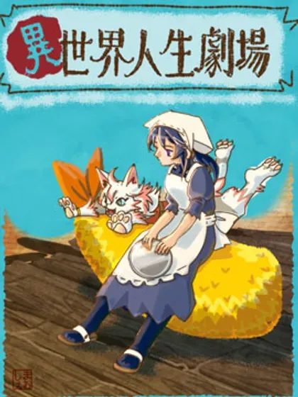 【漫画更新】: 炸虾-异世界人生剧场 ~龙与魔王与炸虾~已更新 – 免费阅读