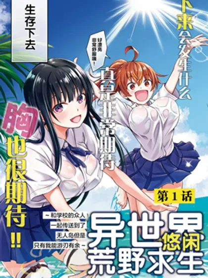 【漫画更新】: 第46话-异世界悠闲荒野求生已更新 – 免费阅读