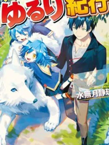 【漫画更新】: 第49話-异世界悠闲纪行～边养娃边当冒险者～已更新 – 免费阅读