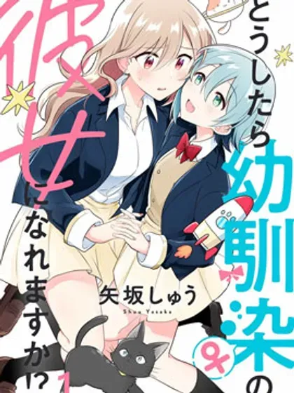 【漫画更新】: 第22話-怎样才能成为发小的女友呢！？已更新 – 免费阅读