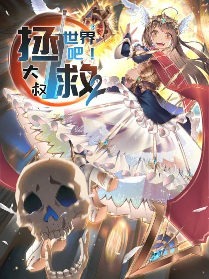 【漫画更新】: 白骑士-拯救世界吧！大叔已更新 – 免费阅读