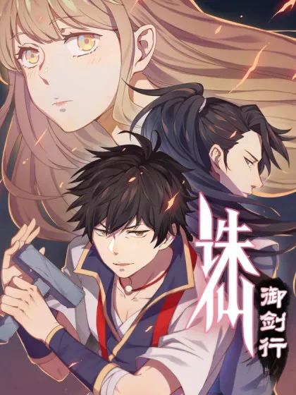【漫画更新】: 第26话 报仇的决心-诛仙·御剑行已更新 – 免费阅读