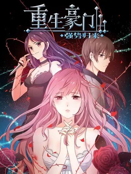 【漫画更新】: 二季第3话 颜如玉-重生豪门之强势归来已更新 – 免费阅读