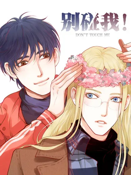 【漫画更新】: 68，口不择言-别碰我！已更新 – 免费阅读