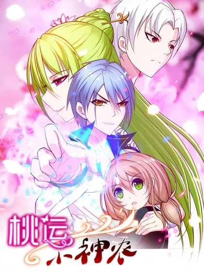 【漫画更新】: 第108话 正经生意-桃运小神农已更新 – 免费阅读