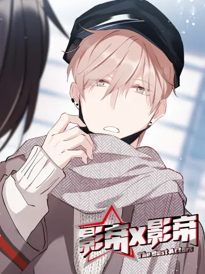 【漫画更新】: 130.按倒在墙-影帝X影帝已更新 – 免费阅读