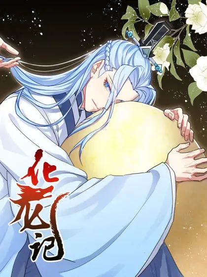 【漫画更新】: 第30章 三思後行﹙下﹚-化龙记已更新 – 免费阅读