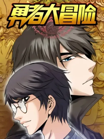 【漫画更新】: 第五十五章 飒！飒！-勇者大冒险已更新 – 免费阅读