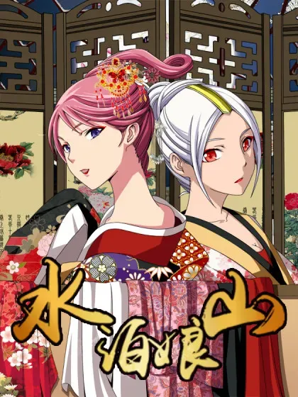 【漫画更新】: 第七十四话 容器-水泊娘山已更新 – 免费阅读
