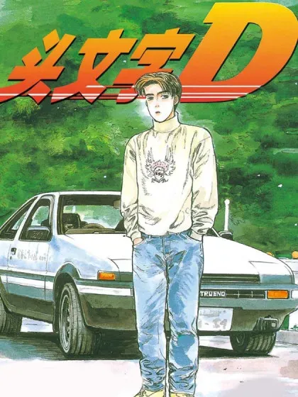 【漫画更新】: 269-头文字D已更新 – 免费阅读