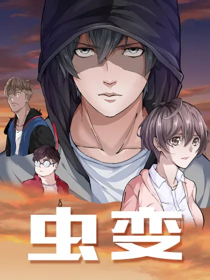 【漫画更新】: 元旦跨年快乐！-虫变已更新 – 免费阅读