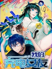 【漫画更新】: 黄毛，你这个狗东西长能耐了-我的充电女友已更新 – 免费阅读