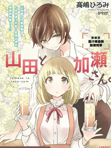 【漫画更新】: 山田34-XXX与加濑同学已更新 – 免费阅读