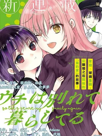 【漫画更新】: 第13话-从离婚开始的家庭生活已更新 – 免费阅读
