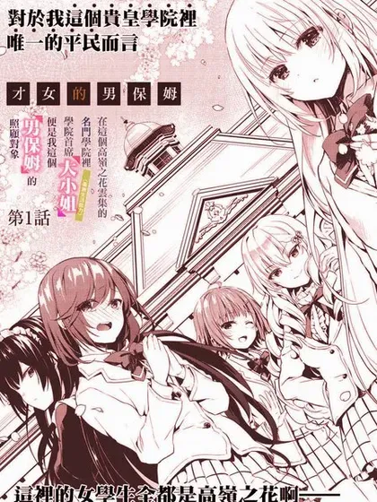 【漫画更新】: 第17话-才女的男保姆已更新 – 免费阅读