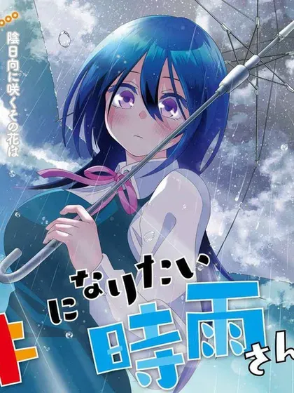 【漫画更新】: 第18话-想变开朗的时雨同学已更新 – 免费阅读