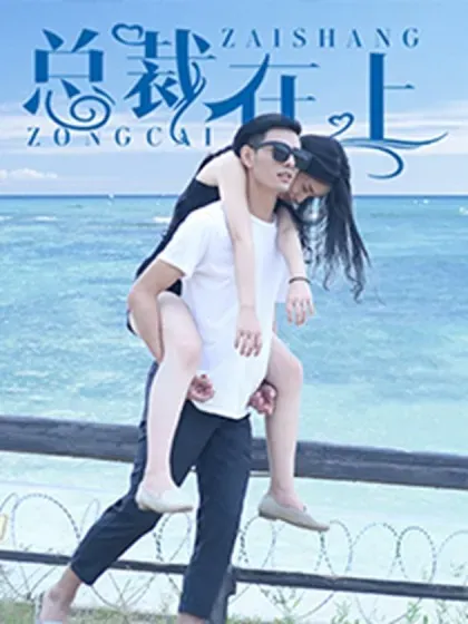 【漫画更新】: 完结：迎接新的未来-总裁在上已更新 – 免费阅读