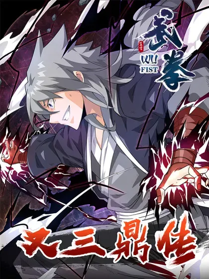 【漫画更新】: 又三鼎全武炎阳！-武拳之又三鼎传已更新 – 免费阅读