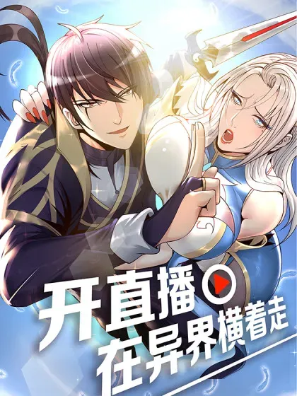 【漫画更新】: 黑暗料理-开直播，在异界横着走已更新 – 免费阅读